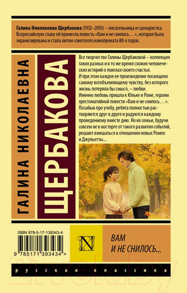 Изображение товара Книга АСТ Вам и не снилось... (Щербакова Г.Н.)