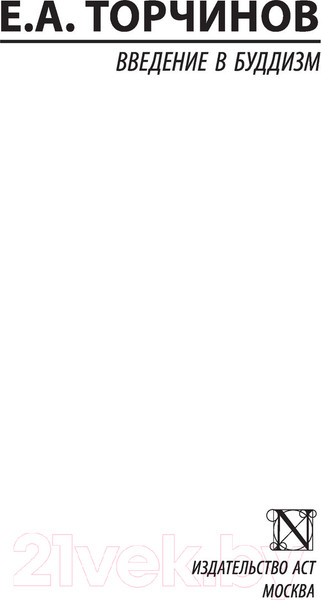 Изображение товара Книга АСТ Введение в буддизм (Торчинов Е.А.)