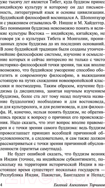 Изображение товара Книга АСТ Введение в буддизм (Торчинов Е.А.)