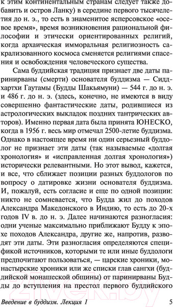 Изображение товара Книга АСТ Введение в буддизм (Торчинов Е.А.)