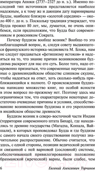 Изображение товара Книга АСТ Введение в буддизм (Торчинов Е.А.)