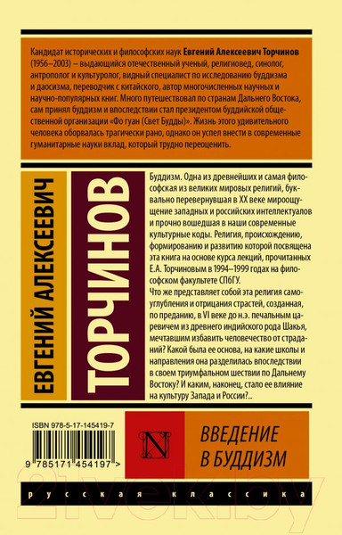 Изображение товара Книга АСТ Введение в буддизм (Торчинов Е.А.)