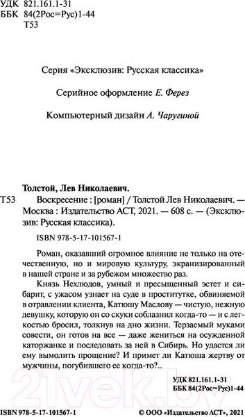 Изображение товара Книга АСТ Воскресение (Толстой Л.Н.)
