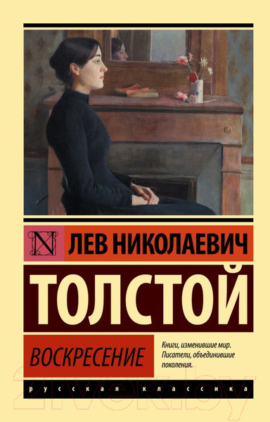 Изображение товара Книга АСТ Воскресение (Толстой Л.Н.)