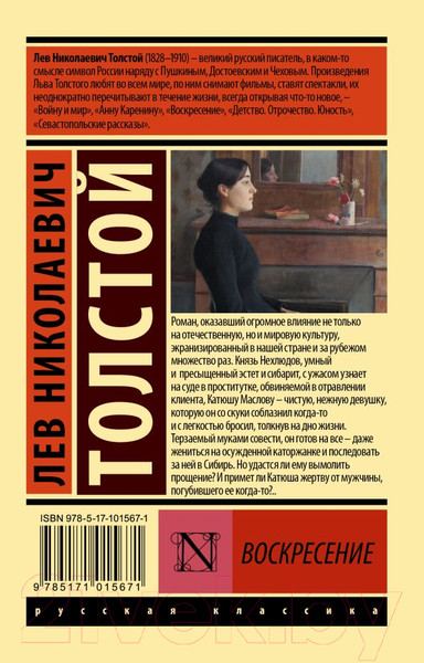 Изображение товара Книга АСТ Воскресение (Толстой Л.Н.)