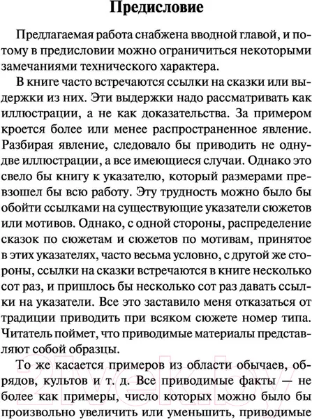 Изображение товара Книга АСТ Исторические корни волшебной сказки (Пропп В.Я.)