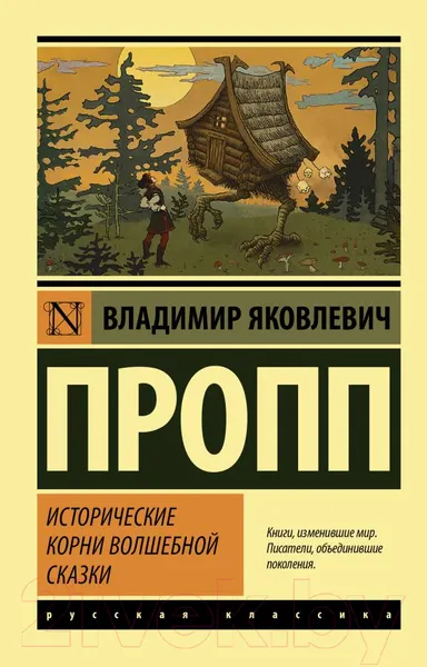 Изображение товара Книга АСТ Исторические корни волшебной сказки (Пропп В.Я.)
