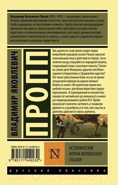 Изображение товара Книга АСТ Исторические корни волшебной сказки (Пропп В.Я.)