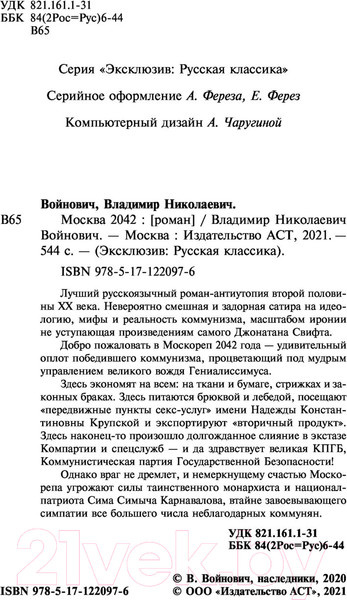 Изображение товара Книга АСТ Москва 2042 (Войнович В.Н.)