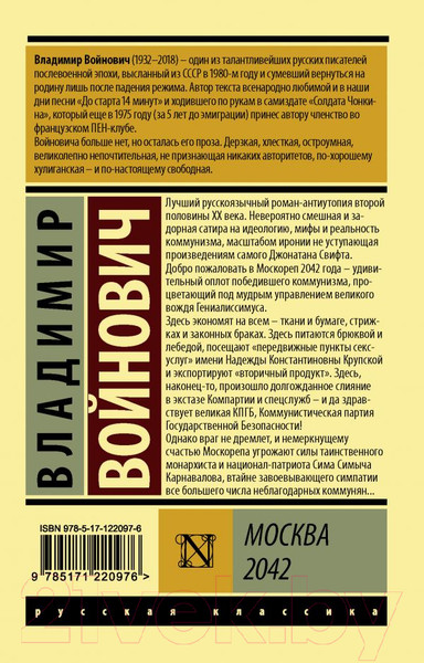 Изображение товара Книга АСТ Москва 2042 (Войнович В.Н.)