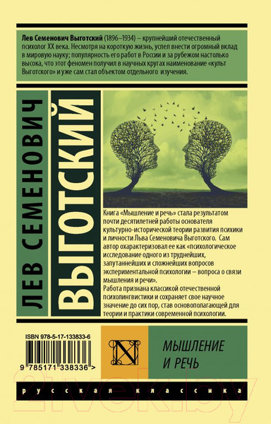 Изображение товара Книга АСТ Мышление и речь (Выготский Л.С.)