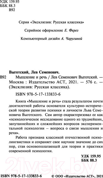 Изображение товара Книга АСТ Мышление и речь (Выготский Л.С.)