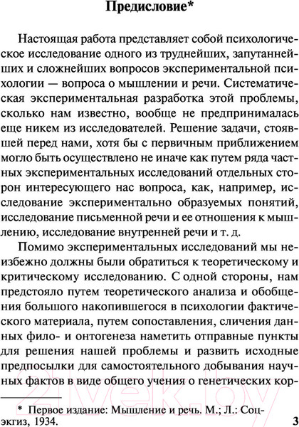 Изображение товара Книга АСТ Мышление и речь (Выготский Л.С.)