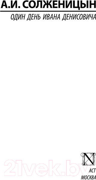 Изображение товара Книга АСТ Один день Ивана Денисовича (Солженицын А.И.)