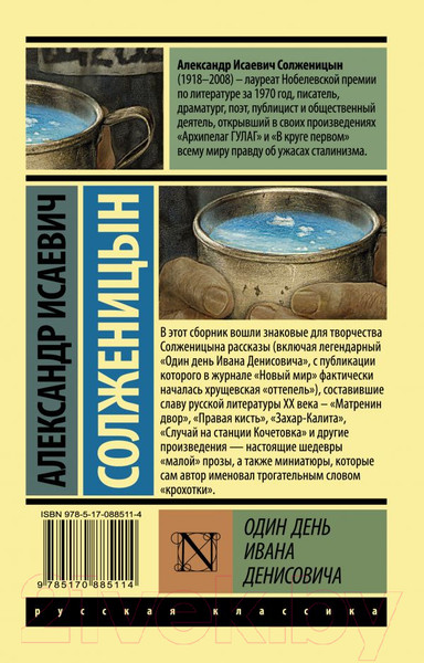 Изображение товара Книга АСТ Один день Ивана Денисовича (Солженицын А.И.)