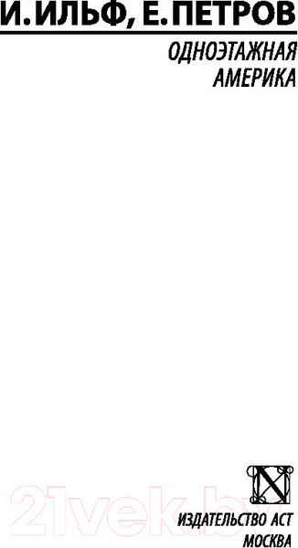 Изображение товара Книга АСТ Одноэтажная Америка (Ильф И., Петров Е.)