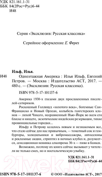 Изображение товара Книга АСТ Одноэтажная Америка (Ильф И., Петров Е.)