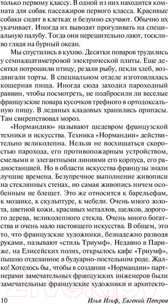 Изображение товара Книга АСТ Одноэтажная Америка (Ильф И., Петров Е.)