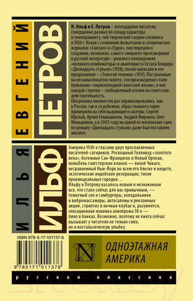 Изображение товара Книга АСТ Одноэтажная Америка (Ильф И., Петров Е.)