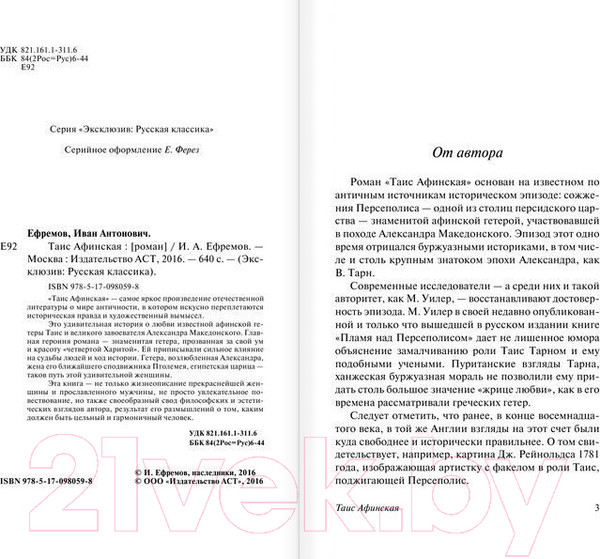 Изображение товара Книга АСТ Таис Афинская (Ефремов И.)