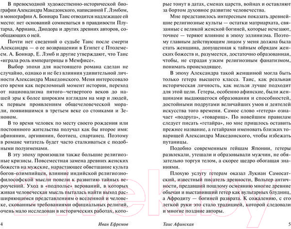 Изображение товара Книга АСТ Таис Афинская (Ефремов И.)