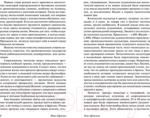 Изображение товара Книга АСТ Таис Афинская (Ефремов И.)