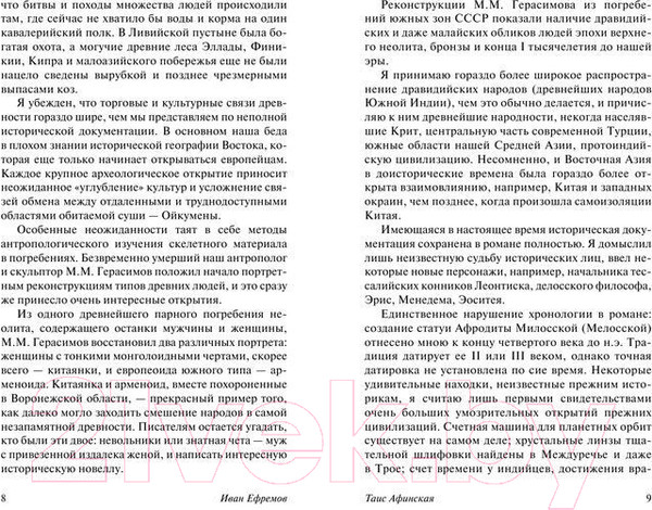 Изображение товара Книга АСТ Таис Афинская (Ефремов И.)