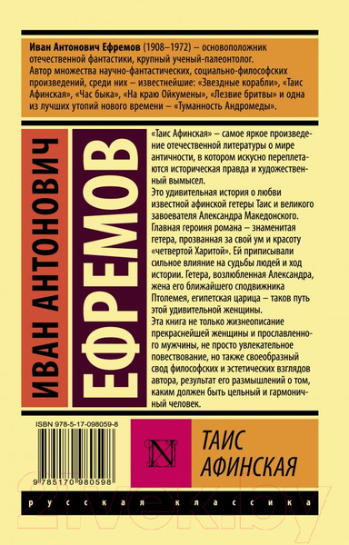Изображение товара Книга АСТ Таис Афинская (Ефремов И.)
