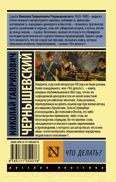 Изображение товара Книга АСТ Что делать? (Чернышевский Н.Г.)