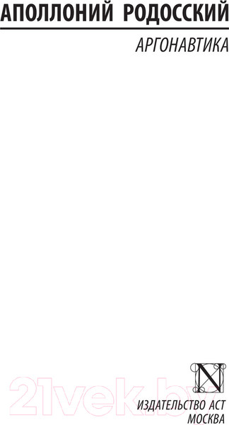 Изображение товара Книга АСТ Аргонавтика (Родосский А.)