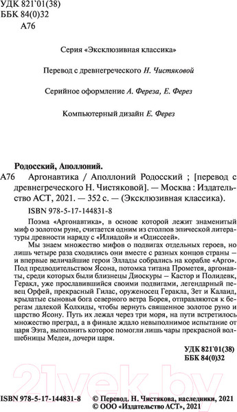 Изображение товара Книга АСТ Аргонавтика (Родосский А.)