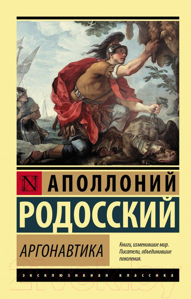 Изображение товара Книга АСТ Аргонавтика (Родосский А.)