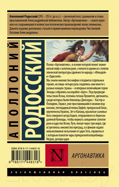 Изображение товара Книга АСТ Аргонавтика (Родосский А.)