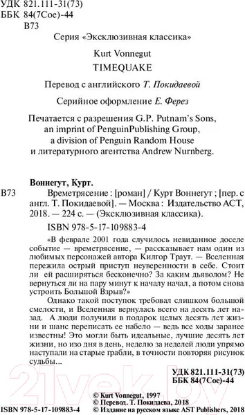 Изображение товара Художественная книга АСТ Времетрясение (Воннегут К.)