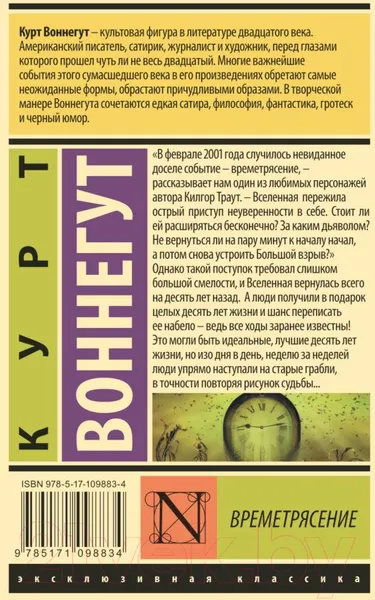 Изображение товара Художественная книга АСТ Времетрясение (Воннегут К.)