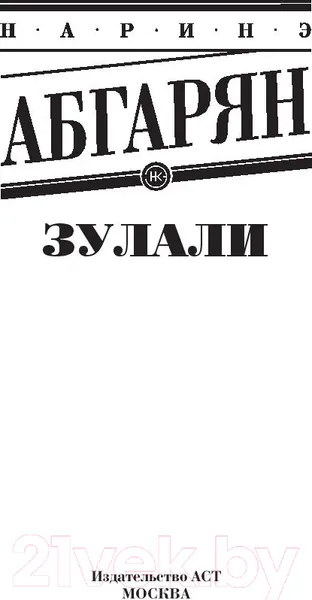 Изображение товара Художественная книга АСТ Зулали (Абгарян Н.)
