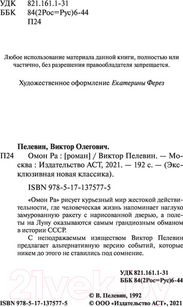 Изображение товара Книга АСТ Омон Ра (Пелевин В.О.)