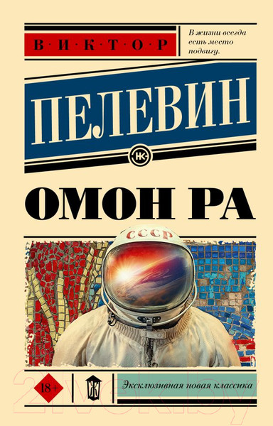 Изображение товара Книга АСТ Омон Ра (Пелевин В.О.)