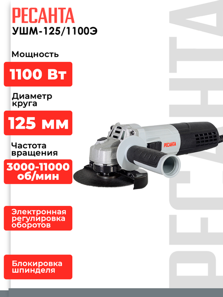 Изображение товара Угловая шлифовальная машина Ресанта УШМ-125/1100Э (75/12/10)