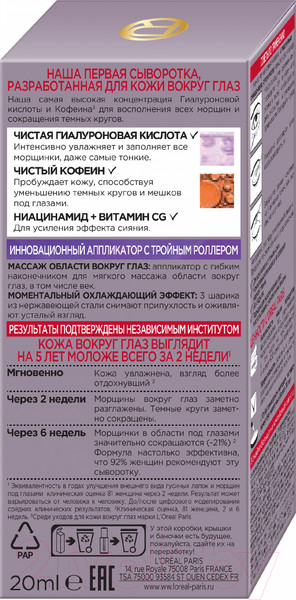 Изображение товара Сыворотка для век L'Oreal Paris Dermo Expertise Revitalift Филлер 2.5% Гиалуроновая кислота (20мл)