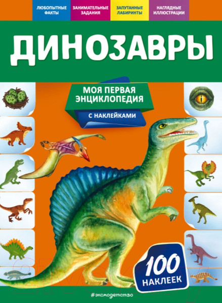 Изображение товара Энциклопедия Эксмо Динозавры (Подорожная О.Ю.)