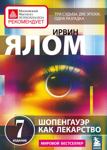 Изображение товара Книга Эксмо Шопенгауэр как лекарство. Психотерапевтические истории (Ялом И.)