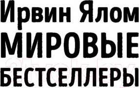 Изображение товара Книга Эксмо Шопенгауэр как лекарство. Психотерапевтические истории (Ялом И.)