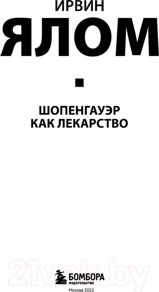Изображение товара Книга Эксмо Шопенгауэр как лекарство. Психотерапевтические истории (Ялом И.)