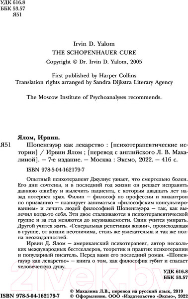 Изображение товара Книга Эксмо Шопенгауэр как лекарство. Психотерапевтические истории (Ялом И.)