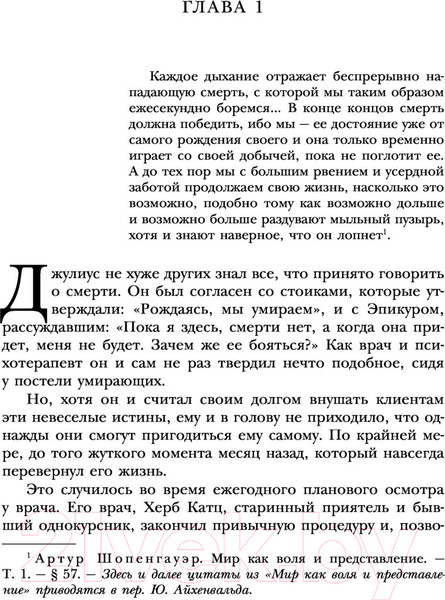 Изображение товара Книга Эксмо Шопенгауэр как лекарство. Психотерапевтические истории (Ялом И.)