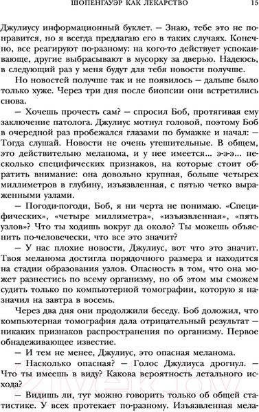 Изображение товара Книга Эксмо Шопенгауэр как лекарство. Психотерапевтические истории (Ялом И.)