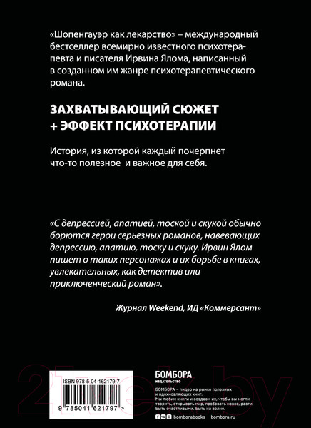 Изображение товара Книга Эксмо Шопенгауэр как лекарство. Психотерапевтические истории (Ялом И.)