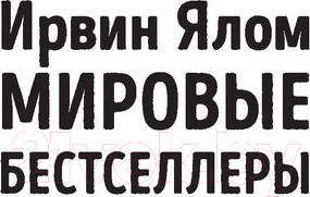 Изображение товара Книга Эксмо Мамочка и смысл жизни (Ялом И.)