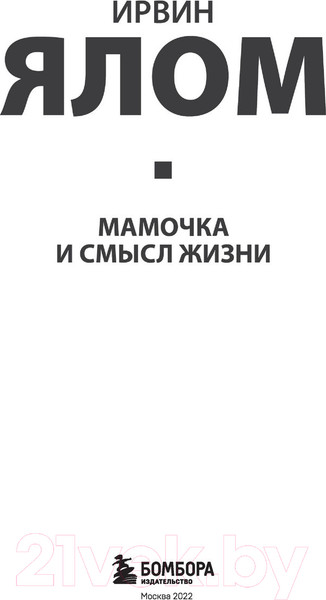 Изображение товара Книга Эксмо Мамочка и смысл жизни (Ялом И.)